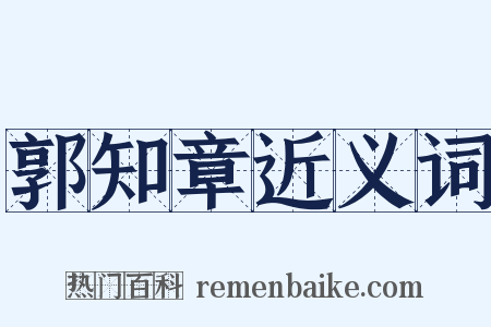 郭知章近义词是什么意思的图片